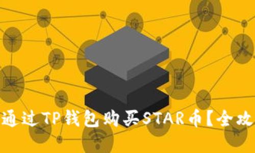 : 如何通过TP钱包购买STAR币？全攻略详解