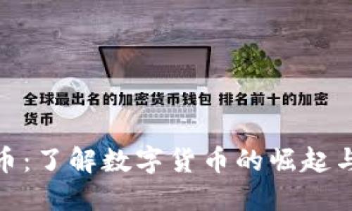 WSG虚拟币：了解数字货币的崛起与投资机会
