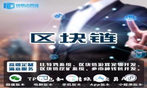 : TP钱包如何转账给交易所