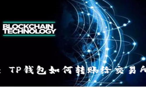 : TP钱包如何转账给交易所