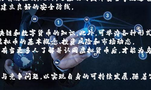 乌克兰虚拟币平台：机遇与挑战

虚拟币, 乌克兰, 区块链/guanjianci

引言
随着区块链技术和虚拟货币的迅速发展，乌克兰在该领域的崛起日益显著。乌克兰不仅是东欧地区对区块链技术和数字货币持开放态度的国家之一，而且在虚拟币交易平台的建立与发展上也展现出了强劲的潜力。本文将深入探讨乌克兰的虚拟币平台，分析背后的机遇与挑战，以及可能面临的各种问题。

乌克兰虚拟币平台的现状
近年来，许多乌克兰企业和初创公司纷纷涌入虚拟币市场，推动了区块链技术的广泛应用。从早期的矿业到现在的交易平台，乌克兰的虚拟币产业链逐渐完善。根据相关统计，乌克兰的加密货币用户数量逐渐增加，已成为全球交易量较大的市场之一。
在此背景下，乌克兰出现了多个本土虚拟币交易平台，如Kuna、Whitebit等。这些平台不仅为用户提供了虚拟货币的买卖服务，还逐渐扩展到数字资产的存储以及金融衍生品的交易。此外，乌克兰政府对虚拟货币的政策也逐渐明朗，为行业的发展提供了基础保障。

乌克兰虚拟币平台的机遇
乌克兰虚拟币平台的积极发展不仅源于市场需求，还得益于国家政策的支持和社会环境的变化。以下是几个关键的机遇：

h41. 政府支持与政策法规/h4
乌克兰政府对虚拟货币和区块链技术的态度逐渐趋向开放，相关政策法规的制定为虚拟币平台的合法化打下了基础。例如，乌克兰在2021年通过了一个关于虚拟货币的法案，明确了数字资产的法律地位，降低了创业和投资的风险。

h42. 高素质人才储备/h4
乌克兰在信息技术和计算机科学领域拥有丰富的人才储备，许多优秀的开发者和程序员积极参与到区块链项目中。这样的专业人才为虚拟币平台的技术升级和创新提供了有利条件。

h43. 国际市场接入/h4
乌克兰的地理位置优越，使其能够迅速连接东欧和西方市场。虚拟币交易平台可以通过这一优势，吸引国际用户，实现跨境交易。此外，乌克兰的市场环境相对灵活，为企业提供了良好的发展空间。

h44. 创新与竞争/h4
随着虚拟币市场的成熟，许多平台开始进行创新。例如，Kuna平台不仅提供现货交易，还引入了期货、杠杆交易等功能，使用户能够更灵活地管理资产。这种创新驱动了行业的发展，进一步促进了乌克兰虚拟币平台的成长。

乌克兰虚拟币平台的挑战
尽管乌克兰的虚拟币平台发展前景广阔，但也面临着一系列挑战：

h41. 监管风险/h4
尽管乌克兰政府已出台多项政策来规范虚拟货币市场，但由于行业仍处于发展初期，监管措施可能尚不完善。这意味着虚拟币平台很可能面临合规风险和政策变动带来的不确定性。这种不稳定性可能会对投资者信心造成负面影响。

h42. 市场竞争加剧/h4
随着优质平台的增多，竞争愈发激烈。不仅是本土的平台，国际知名的虚拟币交易所也开始关注乌克兰市场。这使得新兴平台不仅需要在技术上不断创新，还必须提升用户体验，以保持竞争力。

h43. 安全问题/h4
虚拟币交易平台面临的一个主要问题就是安全性。黑客攻击和数据泄露事件时有发生，一旦发生安全问题，将对平台的声誉和用户信任造成重大影响。因此，如何提高安全防护水平是每个虚拟币平台亟需解决的问题。

h44. 教育与意识提升/h4
乌克兰虽然在虚拟币技术应用上较为先进，但整体社会对虚拟货币的了解仍相对有限。许多人对虚拟货币的潜在风险和机会缺乏必要的知识，这可能导致他们在投资时做出错误判断。因此，加强对社会公众的教育，提高对虚拟货币的认识，是平台发展的重要一环。

相关问题讨论

1. 乌克兰的虚拟币市场如何看待政府政策的支持？
乌克兰政府对于虚拟货币的支持政策对市场的影响是深远的。首先，法律框架的建立让虚拟货币市场具备了合法性，为企业和投资者提供了更大的安全感。有效的政策可以吸引更多的投资者和创业公司进入市场，形成良性的生态系统。此外，透明的税收政策和合规要求也进一步增强了市场的合法性和稳定性。
政府的支持还体现在教育和宣传方面。通过与高校合作，开展区块链和数字货币的课程，提高学生和公众对该领域的理解，有助于培养更多的专业人才。结合政府的政策出台，乌克兰的数字经济在不断发展壮大。

2. 往后乌克兰虚拟币平台的竞争策略是什么？
面对日益激烈的市场竞争，乌克兰虚拟币平台需要明确自身的竞争策略。首先，技术创新是关键，平台需要投入研发，提升交易速度和系统安全性，确保用户资产的安全。例如，采用更高效的区块链技术，改进交易系统，以提升用户体验。
其次，用户服务也是决定竞争力的重要因素。提供优质的客户服务、实时的技术支持、丰富的教育资源和社群互动都能够增强用户黏性。同时，考虑不同用户的需求，推出个性化的产品设计，扩大用户基础。
最后，合作与拓展国际市场也是一个重要策略。平台可以考虑与其他国家的虚拟币交易所进行合作，分享流量和资源，实现共赢。同时，资金的跨境流动和流动性的提高也将促进乌克兰虚拟币市场的国际化发展。

3. 乌克兰的虚拟币平台如何应对安全挑战？
安全问题是虚拟币平台必须高度重视的一项挑战。为此，乌克兰虚拟币平台需采取综合性的安全策略。首先，平台应实施多重身份验证和加密技术，对用户信息和资金进行严格保护。在用户账户安全方面，平台可以借助生物识别技术、双重身份验证等现代安全手段，增加信息安全的壁垒。
其次，安全事件的应急响应机制非常必要。平台应设立专门的安全团队，进行定期的安全审计和风险评估，并针对潜在的安全风险进行有效控制。此外，还应及时发布安全事故通告，确保用户了解相关风险和处理流程。
另外，加强用户安全意识教育也不可忽视。通过开展形式多样的安全培训，帮助用户了解数字货币投资的风险，增强自我防范的能力，建立良好的安全防线。

4. 如何提高乌克兰公众对虚拟币的认知？
提高公众对虚拟币的认知是推动市场发展的重要因素。要实现这一目标，必须从教育入手。乌克兰的大学可以设立相关课程，普及区块链和数字货币的知识。此外，可举办各种形式的科技讲座、研讨会和交流活动，邀请行业专家分享经验，加深公众对这一新兴领域的理解。
除了高等教育，还可以借助网络平台开展在线教育。通过发布视频课程、线上讲座、知识分享等形式，触及更广泛人群，帮助他们了解虚拟币的基本概念、投资风险和市场动态。
同时，还需要利用媒体的力量，积极报道虚拟货币的行业动态和政策变化。通过多样化的传播方式，提升公众对虚拟币的整体认知。只有当更多人了解并认同虚拟货币后，才能为乌克兰的虚拟币市场创造更加良好的发展环境。

结语
乌克兰虚拟币平台正处在一个快速发展的阶段，既面临机遇，也充满挑战。在政府政策的支持下，相关企业需积极创新，合理应对安全与竞争问题，以实现自身的可持续发展。随着公众认知的不断提升，乌克兰的虚拟币市场前景将愈加广阔。未来，乌克兰有望成为东欧地区领先的数字货币交易中心之一。