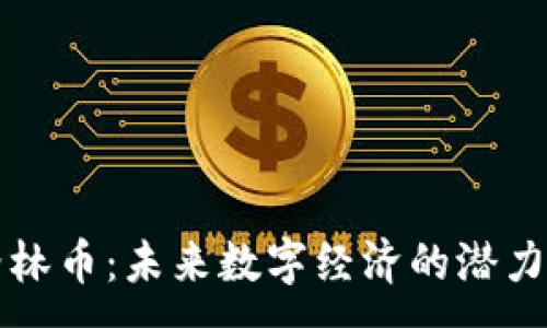 :
虚拟格林币：未来数字经济的潜力与挑战