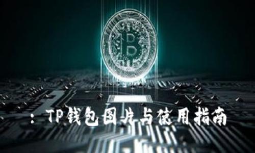: TP钱包图片与使用指南