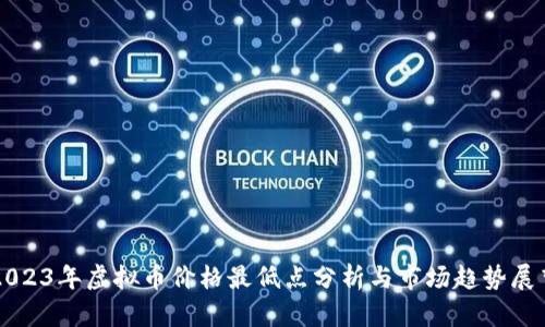 2023年虚拟币价格最低点分析与市场趋势展望