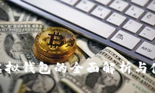 Neo币虚拟钱包的全面解析与使用指南