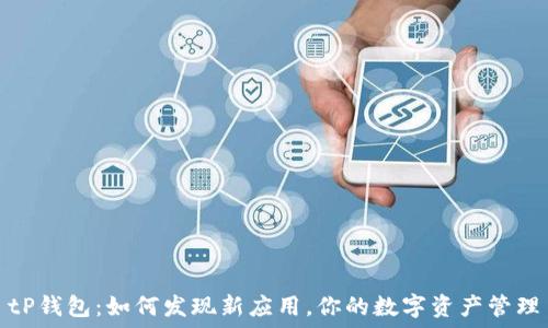   
tP钱包：如何发现新应用，你的数字资产管理