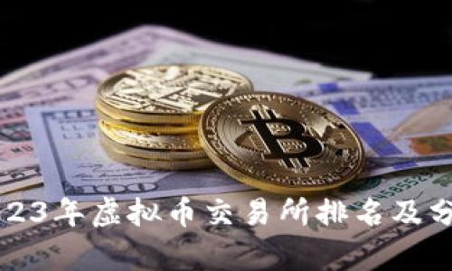 2023年虚拟币交易所排名及分析