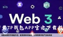 下载TP钱包APP官方下载指南