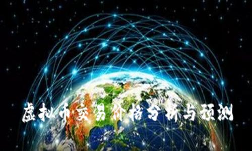 虚拟币交易价格分析与预测