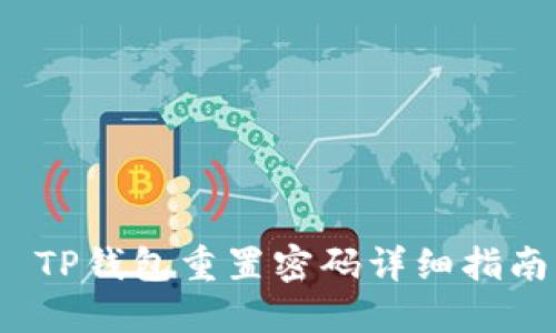  TP钱包重置密码详细指南