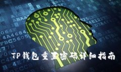  TP钱包重置密码详细指南