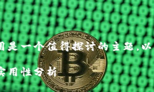 投票在TokenPocket中的作用是一个值得探讨的主题。以下是符合您需求的和关键词：

TokenPocket投票的意义与实用性分析