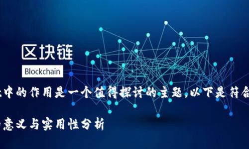 投票在TokenPocket中的作用是一个值得探讨的主题。以下是符合您需求的和关键词：

TokenPocket投票的意义与实用性分析