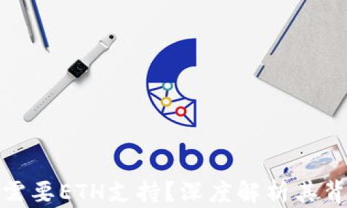 
TP钱包为何需要ETH支持？深度解析其背后的重要性