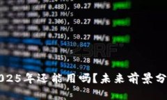 TP钱包2025年还能用吗？未来前景分析与应用