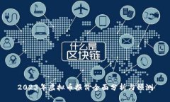 2023年虚拟币报价全面分析与预测