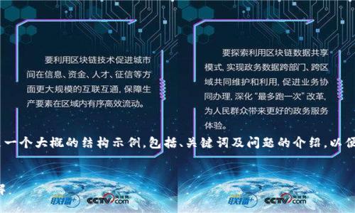 注意：由于内容较长，以下是一个大概的结构示例，包括、关键词及问题的介绍，以便给您提供一个文章的模板。


TP钱包中的宽带与能量详解