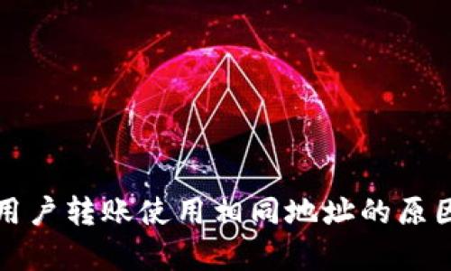 TP钱包不同用户转账使用相同地址的原因及风险解析