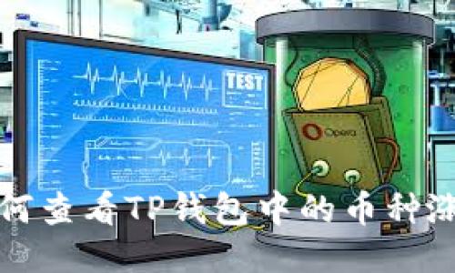 如何查看TP钱包中的币种涨幅