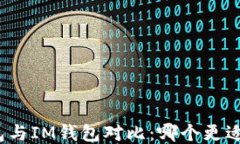 TP钱包与IM钱包对比：哪个更适合你？