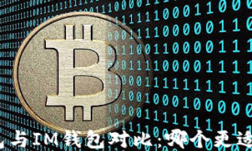 
TP钱包与IM钱包对比：哪个更适合你？