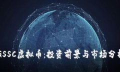 GSSC虚拟币：投资前景与市场分析