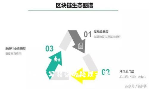 TP钱包地址填写错误的处理方法与注意事项