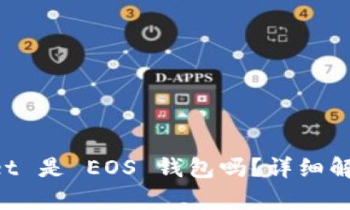 : TokenPocket 是 EOS 钱包吗？详细解析与功能分析