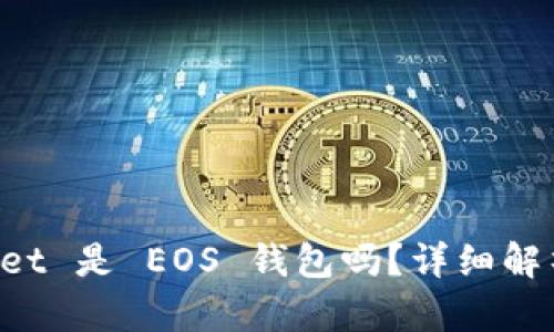 : TokenPocket 是 EOS 钱包吗？详细解析与功能分析